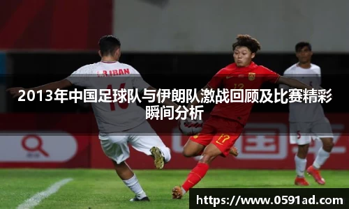 2013年中国足球队与伊朗队激战回顾及比赛精彩瞬间分析