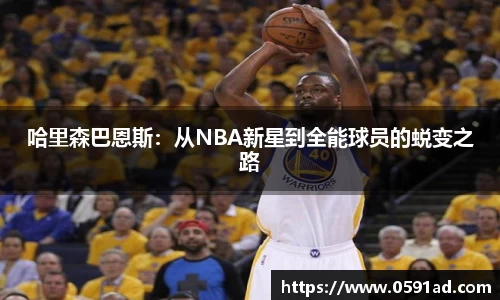 哈里森巴恩斯：从NBA新星到全能球员的蜕变之路