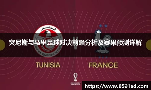 突尼斯与马里足球对决前瞻分析及赛果预测详解