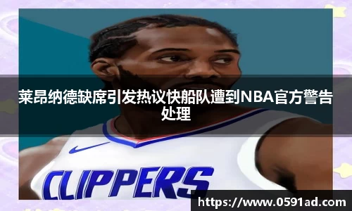 莱昂纳德缺席引发热议快船队遭到NBA官方警告处理