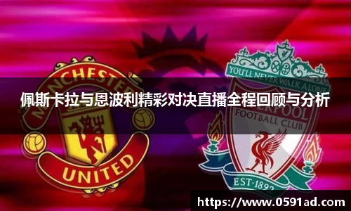 佩斯卡拉与恩波利精彩对决直播全程回顾与分析