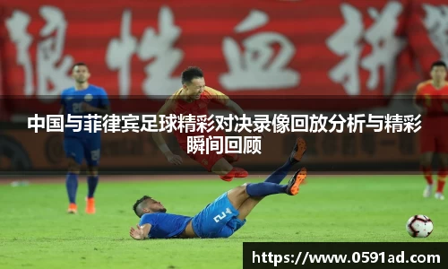 中国与菲律宾足球精彩对决录像回放分析与精彩瞬间回顾