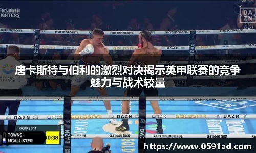 唐卡斯特与伯利的激烈对决揭示英甲联赛的竞争魅力与战术较量
