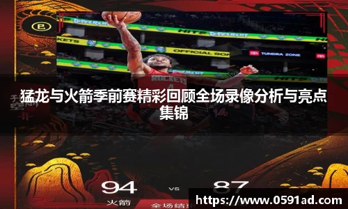 猛龙与火箭季前赛精彩回顾全场录像分析与亮点集锦