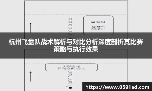 杭州飞盘队战术解析与对比分析深度剖析其比赛策略与执行效果