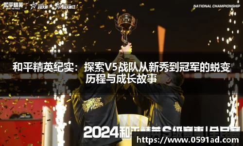 和平精英纪实：探索V5战队从新秀到冠军的蜕变历程与成长故事