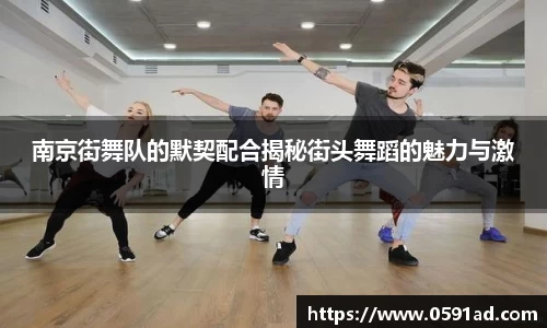 南京街舞队的默契配合揭秘街头舞蹈的魅力与激情