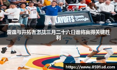 雷霆与开拓者激战三月二十六日谁将赢得关键胜利
