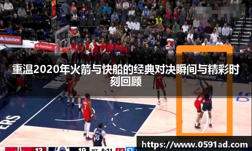 重温2020年火箭与快船的经典对决瞬间与精彩时刻回顾
