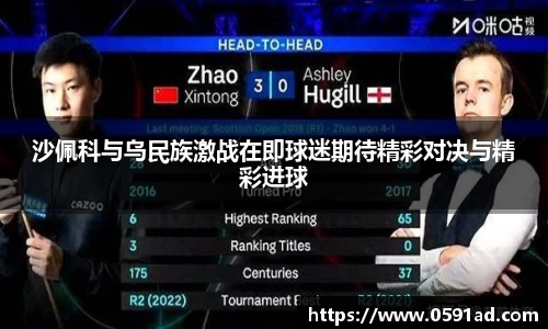 沙佩科与乌民族激战在即球迷期待精彩对决与精彩进球