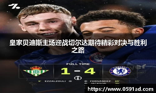 皇家贝迪斯主场迎战切尔达期待精彩对决与胜利之路