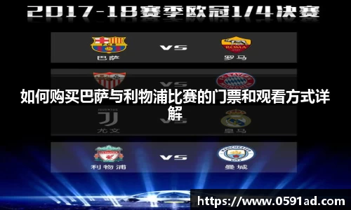 如何购买巴萨与利物浦比赛的门票和观看方式详解