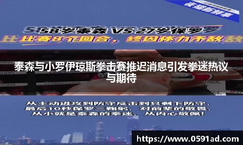 泰森与小罗伊琼斯拳击赛推迟消息引发拳迷热议与期待